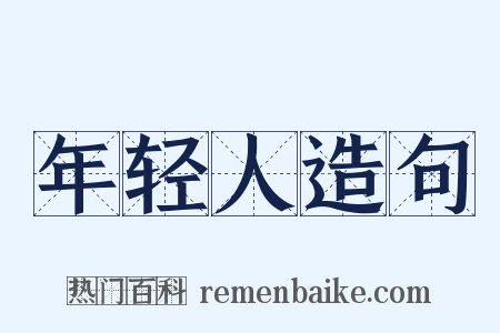 年轻人造句是什么意思的图片